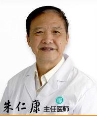 朱仁康[杭州肛泰主任醫師]