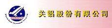 山西關鋁集團有限公司