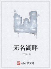 無名湖畔 無名湖畔