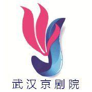 武漢京劇院 武漢京劇院