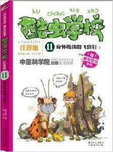 酷蟲學校11:身懷絕技的飛蟲們 酷蟲學校11:身懷絕技的飛蟲們