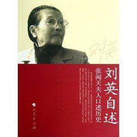 劉英自述:張聞天夫人口述歷史 劉英自述:張聞天夫人口述歷史