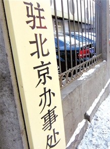 駐京辦事處 駐京辦事處