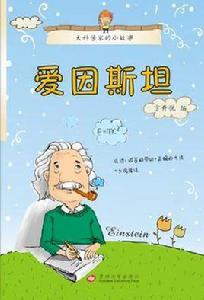 愛因斯坦-大科學家的小故事 愛因斯坦-大科學家的小故事