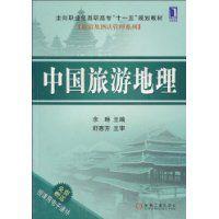 中國旅遊地理[機械工業出版社2010年出版圖書]