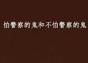 怕警察的鬼和不怕警察的鬼 怕警察的鬼和不怕警察的鬼