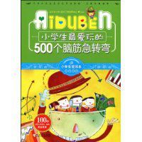 小學生最愛玩的500個腦筋急轉彎 小學生最愛玩的500個腦筋急轉彎