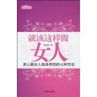 就該這樣做女人 就該這樣做女人