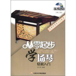 從零學音樂入門叢書:從零起步學揚琴 從零學音樂入門叢書:從零起步學揚琴