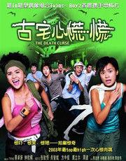 香港古宅心慌慌 香港古宅心慌慌