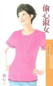 偷心淑女 偷心淑女