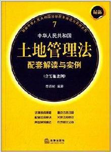 中華人民共和國土地管理法配套解讀與實例 中華人民共和國土地管理法配套解讀與實例