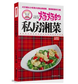 媽媽的私房湘菜 媽媽的私房湘菜