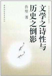 文學之詩性與歷史之倒影 文學之詩性與歷史之倒影