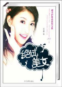 絕試美女：超全護膚品試用寶典