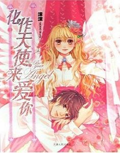 化作天使來愛你 化作天使來愛你
