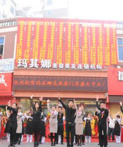 泉州瑪琪娜美容美髮有限公司