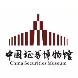 中國證券博物館 中國證券博物館