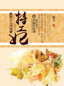 邪王毒寵特工妃 邪王毒寵特工妃