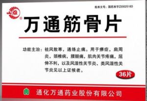 萬通筋骨片糖衣 萬通筋骨片糖衣