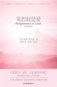 《寬恕就是愛》
