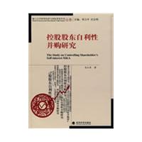 控股股東自利性併購研究