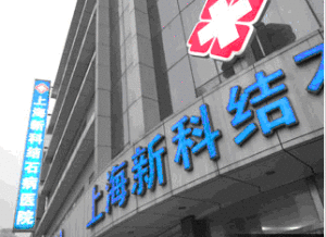 上海膽道疾病會診中心 上海膽道疾病會診中心