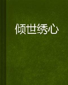 傾世繡心 傾世繡心