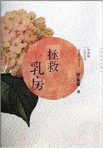 畢淑敏心靈四書:拯救乳房 畢淑敏心靈四書:拯救乳房