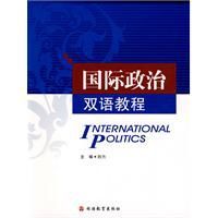 國際政治雙語教程