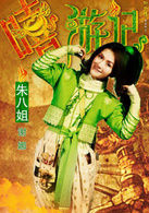 朱八姐   演員 謝娜