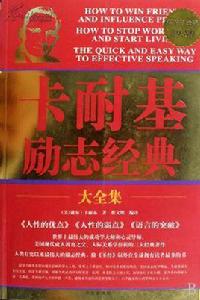卡耐基勵志經典大全集 卡耐基勵志經典大全集