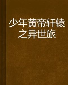 少年黃帝軒轅之異世旅 少年黃帝軒轅之異世旅
