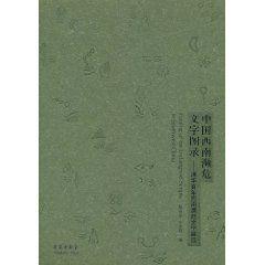 中國西南瀕危文字圖錄 中國西南瀕危文字圖錄