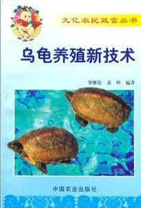 烏龜養殖新技術 烏龜養殖新技術