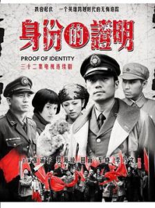 身份的證明[毛衛寧執導電視劇]
