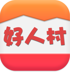 好人村 好人村