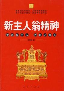 新主人翁精神 新主人翁精神
