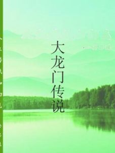 大龍門傳說 大龍門傳說