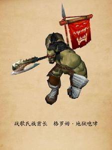 格羅姆&middot;地獄咆哮 