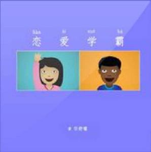 戀愛學霸 戀愛學霸