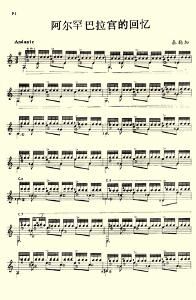 阿爾罕布拉宮的回憶[弗朗西斯科·塔雷加創作歌曲]