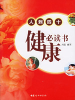人到四十健康必讀書