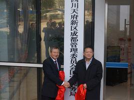 四川天府新區成都管理委員會國家稅務局 四川天府新區成都管理委員會國家稅務局