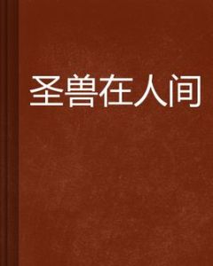 聖獸在人間 聖獸在人間