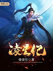 凌星紀 凌星紀