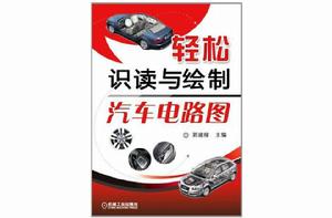 輕鬆識讀與繪製汽車電路圖 輕鬆識讀與繪製汽車電路圖