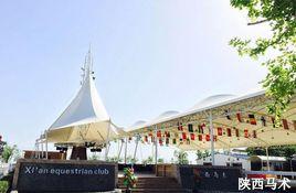 西安白鹿原馬術俱樂部 西安白鹿原馬術俱樂部
