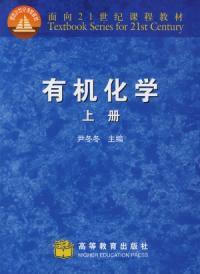 有機化學上冊 有機化學上冊
