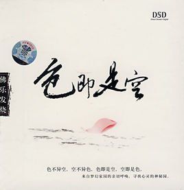 色即是空空即是色 色即是空空即是色